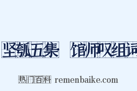 坚瓠五集·馆师叹组词是什么意思的图片